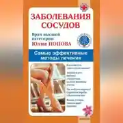 Постер книги Заболевания сосудов. Самые эффективные методы лечения