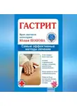 Юлия Попова - Гастрит. Самые эффективные методы лечения