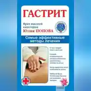 Постер книги Гастрит. Самые эффективные методы лечения