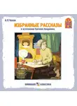 Антон Чехов - Хамелеон. Избранные рассказы