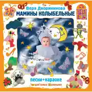 Постер книги Мамины колыбельные