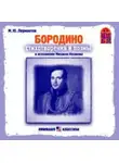 Михаил Лермонтов - Бородино. Стихи и поэмы