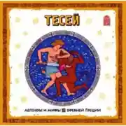 Постер книги Легенды и мифы Древней Греции. Тесей. Аудиоспектакль