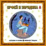 Постер книги Легенды и мифы Древней Греции. Орфей и Эвридика. Аудиоспектакль