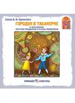 Владимир Одоевский - Городок в табакерке (сборник)
