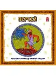 Автор Неизвестен - Легенды и мифы Древней Греции. Персей. Аудиоспектакль