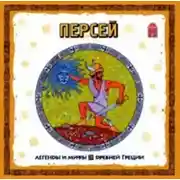 Постер книги Легенды и мифы Древней Греции. Персей. Аудиоспектакль