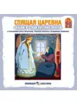 Коллектив авторов - Спящая царевна. Сказки и стихи русских поэтов
