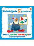 Вера Дворянинова - Веселые уроки Баниласки. Буквы, цифры, формы, цвета