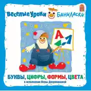 Постер книги Веселые уроки Баниласки. Буквы, цифры, формы, цвета