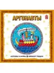 Автор Неизвестен - Легенды и мифы Древней Греции. Аргонавты. Аудиоспектакль
