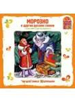 Сборник музыкальных сказок - Морозко