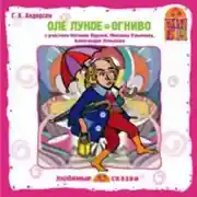 Постер книги Оле Лукое. Огниво