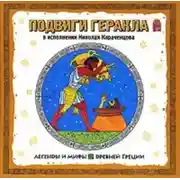 Постер книги Легенды и мифы Древней Греции. Подвиги Геракла