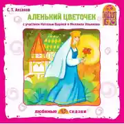 Постер книги Аленький цветочек (спектакль)