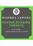 Марина Серова - Братья должны умереть