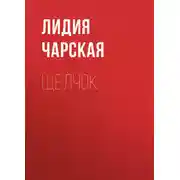 Постер книги Щелчок