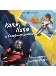 Галя Морелл - Катя, Папа и Северный полюс