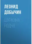 Леонид Добычин - Шуркина родня