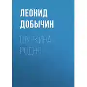 Постер книги Шуркина родня