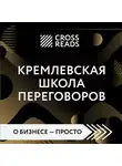 Диана Кусаинова - Саммари книги «Кремлевская школа переговоров»