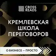 Постер книги Саммари книги «Кремлевская школа переговоров»
