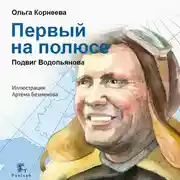 Постер книги Первый на полюсе. Подвиг Водопьянова