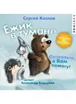 Сергей Козлов - Ёжик в тумане. Позвольте, я вам помогу! Сказки о дружбе