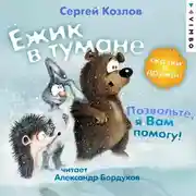 Постер книги Ёжик в тумане. Позвольте, я вам помогу! Сказки о дружбе