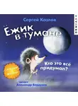 Сергей Козлов - Ёжик в тумане. Кто это всё придумал? Сказки о жизни