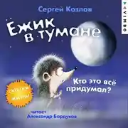 Постер книги Ёжик в тумане. Кто это всё придумал? Сказки о жизни