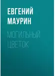 Евгений Маурин - Могильный цветок