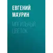 Постер книги Могильный цветок