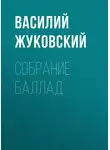 Василий Жуковский - Собрание баллад