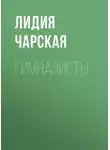 Лидия Чарская - Гимназисты