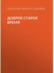 Дмитрий Мамин-Сибиряк - Доброе старое время