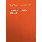 Постер книги Доброе старое время