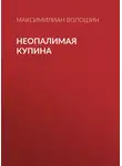 Максимилиан Волошин - Неопалимая купина