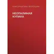 Постер книги Неопалимая купина