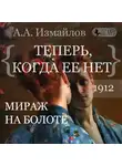 Александр Измайлов - Мираж на болоте. Теперь, когда ее нет