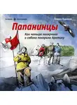 Вадим Худяков - Папанинцы. Как четыре полярника и собака покорили Арктику