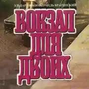 Постер книги Вокзал для двоих