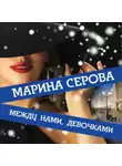 Марина Серова - Между нами, девочками