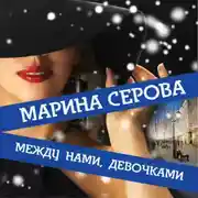 Постер книги Между нами, девочками