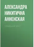 Александра Анненская - Младший брат
