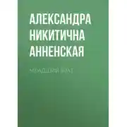 Постер книги Младший брат