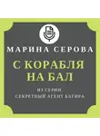 Марина Серова - С корабля на бал