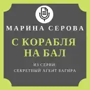 Постер книги С корабля на бал
