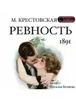 Мария Крестовская - Ревность