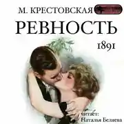 Постер книги Ревность